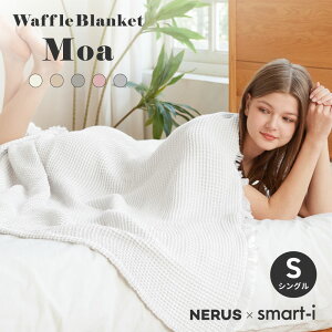 【NERUS 正規品 ネルス】寝具 タオルケット シングル おしゃれ ガーゼケット 140x200cm 洗える ブランケット ワッフルケットMoa(モア) 5色対応 掛布団 布団 レーヨン 綿 ガーゼタオルケット オール