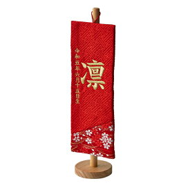 【ポイント10倍!今晩20時開始】名前旗 男の子 名入れ刺繍 名前札 命名旗 初節句 こどもの日 飾り 五月人形 鯉のぼり 端午の節句 室内用 卓上 コンパクト おしゃれ 華やか 命名 お祝い 記念 生年月日入 福久良刺繍【名入れ無料】カラー/木製スタンド 6色対応