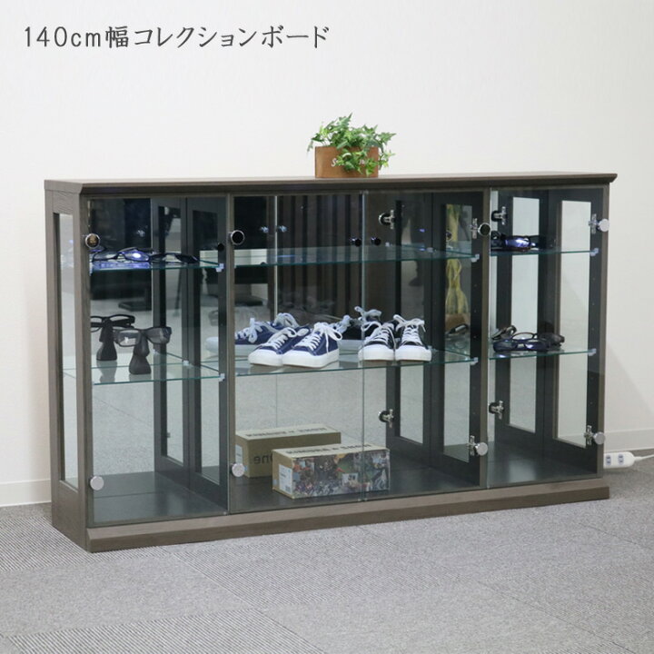 楽天市場】コレクションケース コレクションボード ロータイプ 幅140cm 