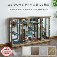 ガラス コレクションケース 完成品 ロータイプ 横型 背面ミラー付き led ガラス扉付き 飾り棚 ガラスキャ…