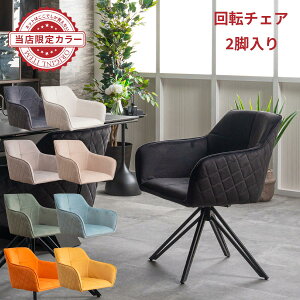 ダイニングチェア 2脚セット 回転 肘付 チェア ダイニングチェアー 食卓椅子 回転チェア おしゃれ モダン 北欧 ダイニング チェアー 回転椅子 回転いす 白 グレージュ くすみカラー 肘付き