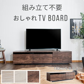 テレビボード ローボード 180 140 cm 完成品 テレビ台 ロータイプ 配線 隠し コード収納 140センチ 180センチ テレビ 台 木目調 ビンテージ モダン おしゃれ 高級感 背面収納 テレビローボード 低い 収納 多い TV台 TVボード 引き出し 白 グレー ウォールナット 配線ボックス