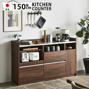 キッチンカウンター 150cm幅 白 日本製 おしゃれ ステンレス天板 ポストフォーム アルミ取手 コンセント付き モイス カウンター収納 間仕切り 対面カウンター 収納 キッチン収納 幅120 モダン