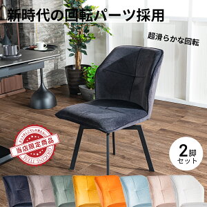 ダイニングチェア 2脚セット 食卓椅子 おしゃれ 回転チェア 回転椅子 固定脚 回転式 チェア チェアー ダイニング ダイニングチェアー 2脚入り 食卓チェア 食卓 いす 回転いす 回る椅子 レザ