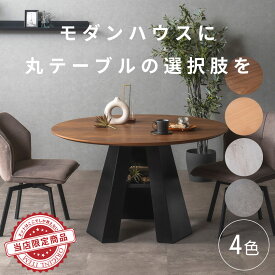 丸ダイニングテーブル モダン モダンテーブル モダンダイニングテーブル モダンダイニング 丸テーブル 120 天然木 テーブルのみ ダイニング 120幅 丸形 円型 コンクリート調 ホワイト オーク ウォールナット ブラウン モダン おしゃれ 高級 高級感 重厚感 120サイズ 120cm