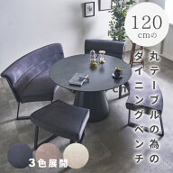 【楽天スーパーセール価格！ 6/11 1:59まで】丸ベンチ 丸ダイニングベンチ ダイニング ベンチ 100cm ダイ…