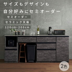 【楽天スーパーセール価格！ 6/11 1:59まで】サイズとデザインを選べるキッチンカウンター セラミック 食器棚 カップボード 食器棚 ロータイプ キッチンボード キッチンカウンター 120 140 160 180 200 キッチン収納 カスタム 組み合わせ可能 セミオーダー 家具の木村