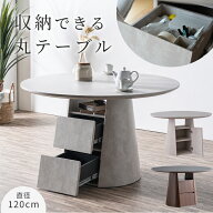 ダイニングテーブル 丸テーブル 収納 収納付き 引出し 開き扉 120 ダイニング 120幅 丸形 円型 ダイニン…
