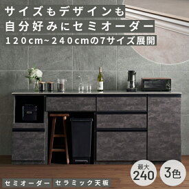【240.220サイズ新登場！】サイズとデザインを選べるキッチンカウンター セラミック 食器棚 カップボード 食器棚 ロータイプ キッチンボード キッチンカウンター 120 140 160 180 200 キッチン収納 カスタム セミオーダー 家具の木村