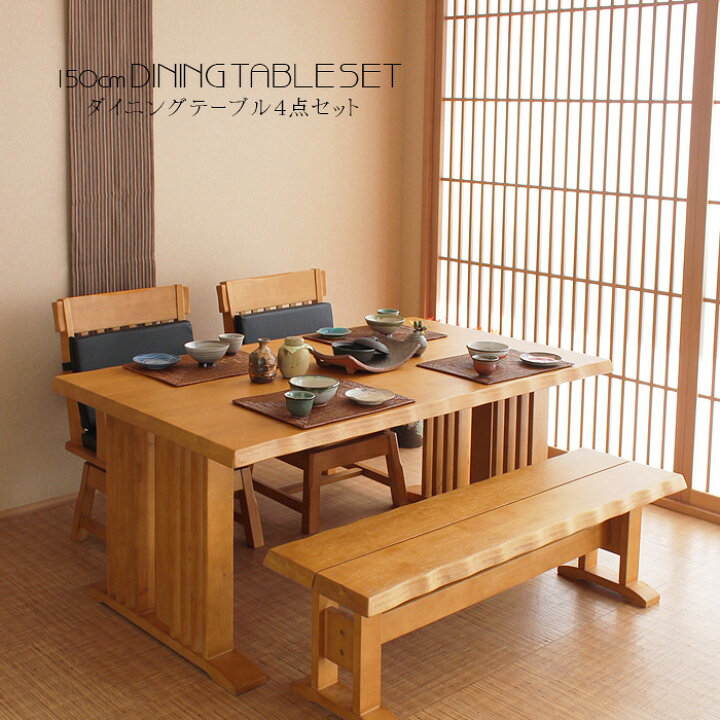 楽天市場 ダイニングテーブルセット 4人掛け 一押し 新生活 150cm ダイニングセット ダイニング4点セット 肘付き ダイニングチェア ダイニングテーブル 食卓 食卓セット テーブル チェア 椅子 イス シンプル モダン 北欧 家具通販 大川市 家具の杜