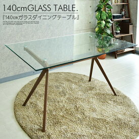 140cm テーブル 食卓 ダイニング 強化ガラス スチール シンプル モダン おしゃれ