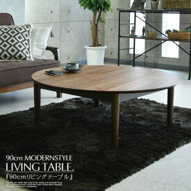 丸型 センターテーブル 幅90cm リビングテーブル テーブル 天板 シンプル 北欧 大川 ブラウン 家具