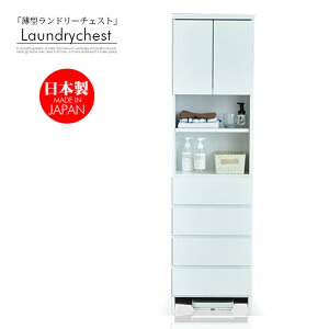 ランドリー収納 幅45 ランドリーチェスト 完成品 国産品 隙間収納 薄型 スリムタイプ キッチン収納 脱衣所 収納家具 洗面所