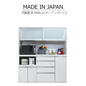 キッチンボード 食器棚 サイドボード カップボード オープンボード ハイタイプ 幅160cm 木目 ハイグロス ホワイト ブラウン 鏡面 モイス サイレントクローズ セミオーダー コンセント 大川家