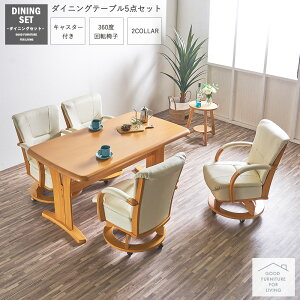 ダイニングテーブルセット 4人掛け 幅150 ダイニングテーブル 5点セット ダイニングセット 食卓セット ラバーウッド無垢 回転チェア アームレスト キャスター付き クッションチェア 高級 シ