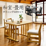 ダイニングテーブルセット 2人掛け 和室 畳用 ダイニングセット ダイニングテーブル 3点セット 幅90cm メ…