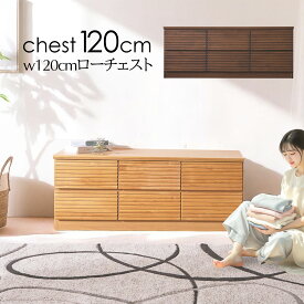 ＼全品P5倍＆3万円以上で1,000円OFF！／ チェスト テレビ台 収納 おしゃれ リビングチェスト ローチェスト 幅120cm 2段 6杯 アルダー 無垢 ウォールナット調 オーク調 格子 ルーバー 凹凸 引き出し 高級 完成品 北欧 整理ダンス