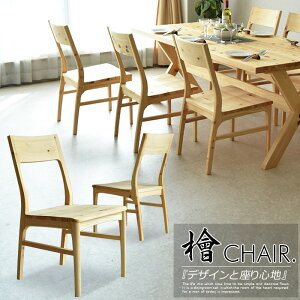 ダイニングチェア 椅子 2脚入り チェア リビングチェア おしゃれ かわいい ヒノキ 檜 無垢 ナチュラル カントリー ダイニング用 カフェ デザインチェア 木製 北欧 レトロ シンプル 完成品