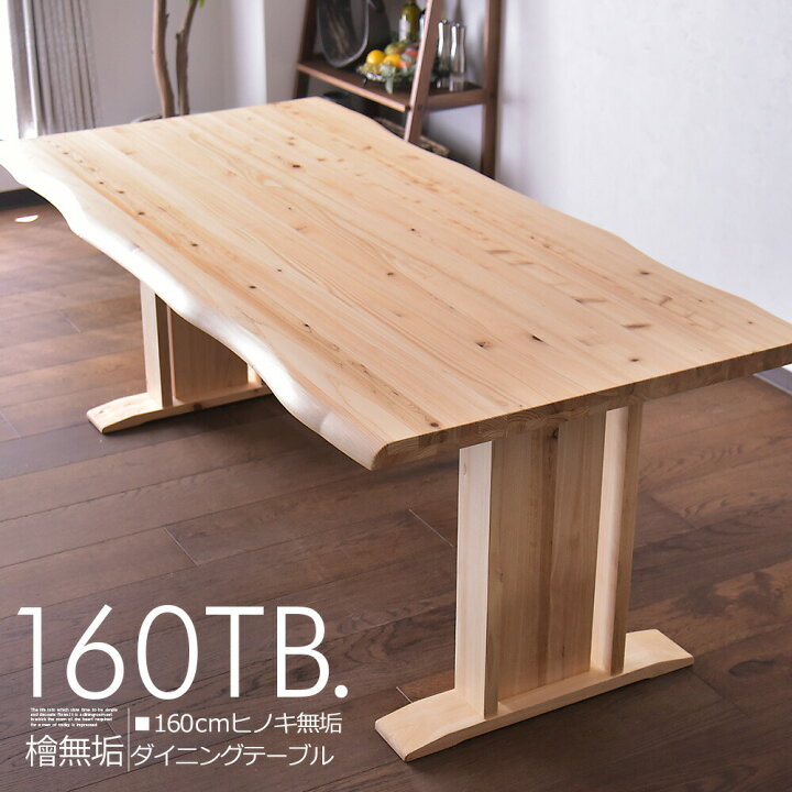 楽天市場】ダイニングテーブル 4人掛け用 幅160cm テーブル 食卓 檜 