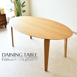ダイニングテーブル 4人用 幅180cm リビングテーブル 円形 丸型 円卓 楕円型 オーバル ホワイトオーク 木目 ナチュラル 食卓テーブル 北欧 デザイナーズ おしゃれ モダン カフェ風 高級感 明る