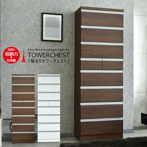 チェスト 収納 リビングチェスト タワーチェスト ハイチェスト 幅60cm 8段 木目 ウォールナット調 ホワイト ブラウン 壁面収納 引き出し おしゃれ 高級 シンプルモダン デザイン 完成品 北欧