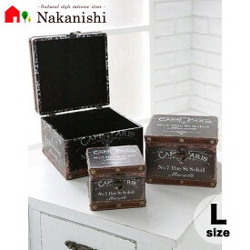 【カフェパリ・ボックス LS-02(L)】収納ボックス・宝箱・小物入れ・アクセサリーケース