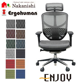【Ergohuman ENJOY High type EJ-HAM / EJ-HBM】エルゴヒューマン エンジョイ ハイタイプ・Ergohuman・OAチェア・オフィスチェア・パソコンチェア・ワークチェア・デスクチェア・椅子(イス)【代引不可】