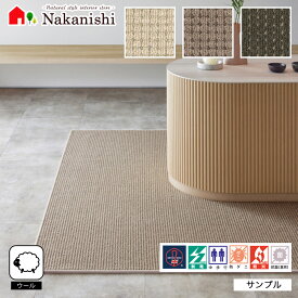 【サンプル　サンラーセン】防炎・制電・防ダニ・抗菌・カーペット・絨毯(じゅうたん)・ラグ・ループパイル・ウール