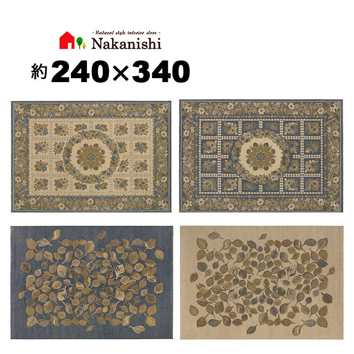 シルク段通 やく240の340