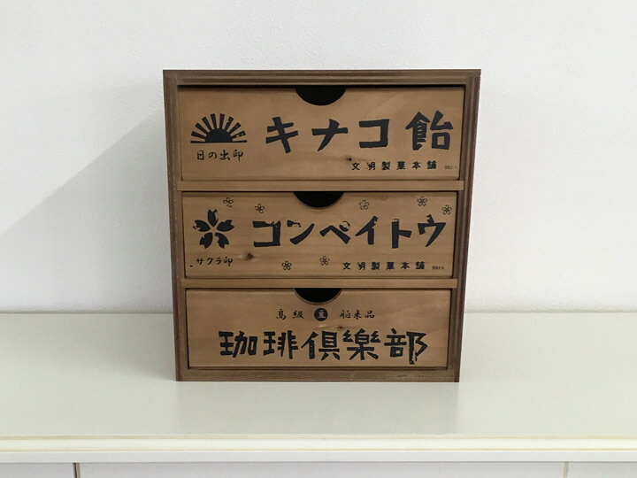 楽天市場】【昭和レトロ 3段引き出し 1610】木製 アンティーク ミニ 