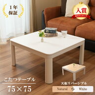 【1年保証】こたつ 75×75 ホワイト ナチュラル 300W 石英菅ヒーター 一人暮らし ひとり暮らし ロータイ…