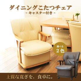 【1年保証】ダイニングこたつチェア キャスター付き 肘掛け 肘付き 椅子 回転なし 単品 ナチュラル ブラウン 椅子 こたつ用チェア PVC ラバーウッド 座り心地 ゆったり 幅広