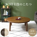 【1年保証】丸こたつ 100cm 円形 丸 こたつ こたつ布団付き リバーシブル 天然木風 オールシーズン対応 おしゃれ 北欧…