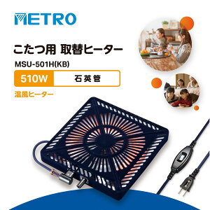 ���g���d�C�H�� MSU-501H(KB) ��֗p �����q�[�^�[ �����p �q�[�^�[ ���ւ� 510W �Ήp�� �R�^�c �x�� ���ԃX�C�b�` �R���g���[���[ U���` ���^ �t�@���t�� ���ԊO�� 29cm×29cm �Ƌ��Roy&Sara