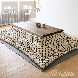 【5と0のつく日限定!最大5000円OFFクーポン配布中】当店オリジナル! モロッカン柄 厚掛け 長方形 こたつ布団185×235cm 205×245cm 205×285cm 205×315cm こたつ布団 コタツ布団 こたつ掛け布団 厚掛け