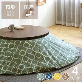 当店オリジナル！ モロッカン柄 円形 こたつ布団カバー カバー単品 215cm丸 255cm丸 こたつ布団 コタツ布団 掛け布団カバー 超大判 円形カバー 特大 大判 モロッカン 北欧 北欧風 北欧テイスト おしゃれ 国産 国内生産 モダン シック 上品