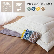 楽天市場】こたつ布団カバー（セット｜こたつ用布団・カバー