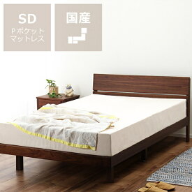 【5,000円OFFクーポン！6/11 9:59まで】シンプルなデザインのウォールナット材の木製すのこベッド セミダブルサイズ プレミアムポケットコイルマット付 ※代引き不可 すのこベット ベット 国産 日本製 北欧 ナチュラル 和室 洋室 ヘッドボード スノコ ベッドフレー