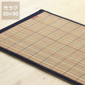 インテリアをラフに楽しむ竹と国産デニムのカジュアルラグ 60×90cm ※代引き不可日本製 おしゃれ カーペット 敷物 上敷き 夏 フローリング 爽やか 日本産 ひんやり 丈夫 抗菌 ふっくら クッション 厚み カラフル 和室 洋室 子ども 赤ちゃん カイハラデニム 父の日