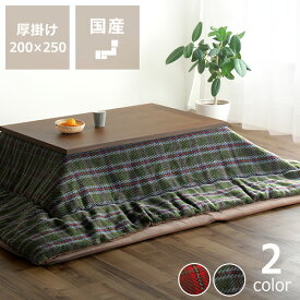 こたつ布団　掛け単品200cm×250cm「長方形 105～120cm」用※代引き不可掛け布団 掛布団 掛けふとん コタツ 炬燵 火燵 コタツ おしゃれ あったか 暖かい 防寒 日本製 国産 ふっくら ふかふか 和室 洋室 チェック レッド グリーン