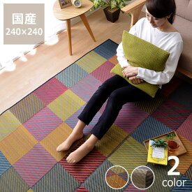 【い草5％OFFクーポン★5/2（9:59）まで】格子柄のい草ラグ240×240cm 裏貼り加工　滑り止め加工 ※代引き不可サマーマット サマーラグ 節電 節電対策 湿気対策 吸湿性 抗菌 消臭 い草 ラグ い草ラグ い草カーペット上敷き 昼寝 国産 日本製 夏 和 洋 モダン シン