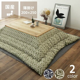 こたつ布団　薄掛け単品200cm×250cm「長方形105～120cm」用※代引き不可 掛け布団 掛布団 掛けふとん コタツ 炬燵 火燵 暖かい 防寒 日本製 国産 ふっくら ふかふか 和室 洋室 おしゃれ 北欧 モダン ネイビー カーキ