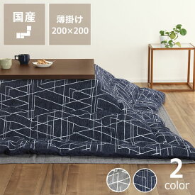 こたつ布団　薄掛け単品200cm×200cm「正方形75～90cm」用※代引き不可 掛け布団 掛布団 掛けふとん コタツ 炬燵 火燵 暖かい 防寒 日本製 国産 ふっくら ふかふか 和室 洋室 おしゃれ 北欧 モダン シック ネイビー グレー