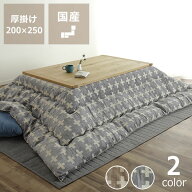 【5と0のつく日限定！最大5000円OFFクーポン配布中】こたつ布団　厚掛け単品200cm×250cm「長方形105〜12…