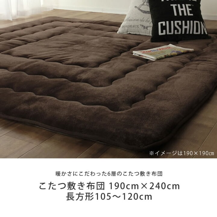 楽天市場】こたつ敷き布団 ふっくら 敷き単品190cm×240cm「長方形105 