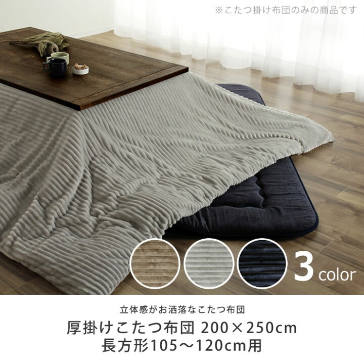 楽天市場】カバーが外せるこたつ布団 長方形 厚掛け単品200  