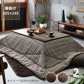 こたつ布団 薄掛け単品205cm×245cm「長方形105～120cm」用※代引き不可こたつ 掛け布団 薄掛け 節電 エコ おしゃれ 和風 洋風 保温 軽量 コンパクト