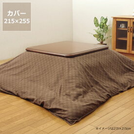 こたつ布団 布団カバー215cm×255cm「長方形 205×245cmこたつ布団」用※代引き不可 ※カバーのみ長方形