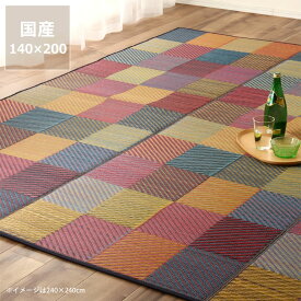 【い草5％OFFクーポン延長★6/12（9:59）まで】格子柄のい草ラグ140×200cm 「DXカラフルブロック 」 裏貼り加工　滑り止め加工 ※代引き不可サマーマット サマーラグ 節電 節電対策 湿気対策 吸湿性 抗菌 消臭 い草 ラグ い草ラグ い草カーペット上敷き 昼寝 国産