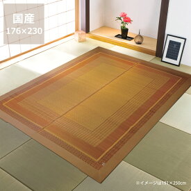 【い草5％OFFクーポン延長★6/12（9:59）まで】シンプルで落ち着いたデザインのい草ラグ176×230cm　※代引き不可サマーマット サマーラグ 節電 節電対策 湿気対策 吸湿性 抗菌 消臭 い草 ラグ い草ラグ い草カーペット上敷き 昼寝 国産 日本製 夏 和 洋 モダン シ